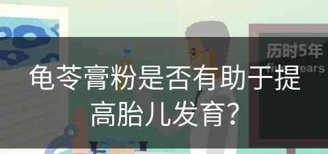 龟苓膏粉是否有助于提高胎儿发育？